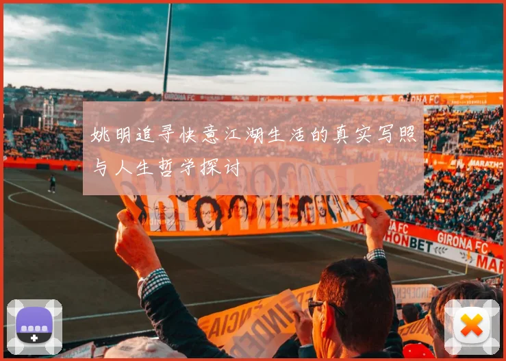姚明追寻快意江湖生活的真实写照与人生哲学探讨