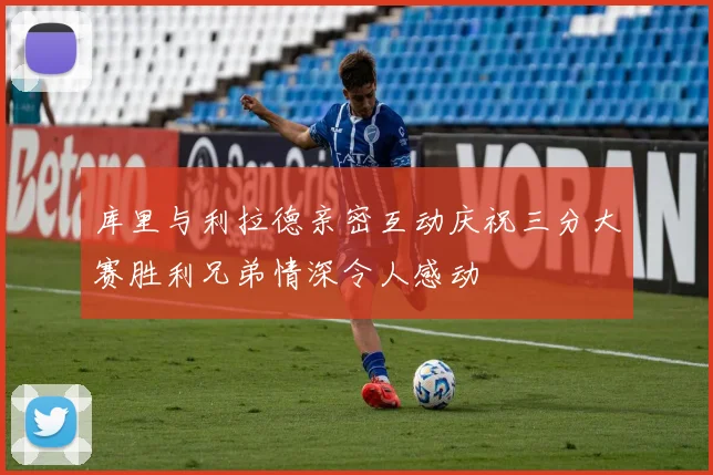 库里与利拉德亲密互动庆祝三分大赛胜利兄弟情深令人感动