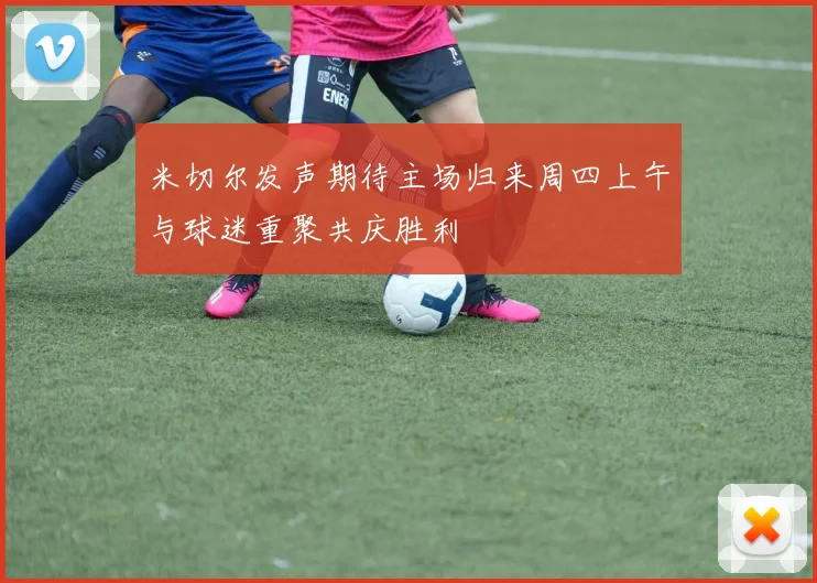 米切尔发声期待主场归来周四上午与球迷重聚共庆胜利