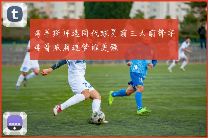 考辛斯评选同代球员前三大前锋字母哥浓眉追梦谁更强