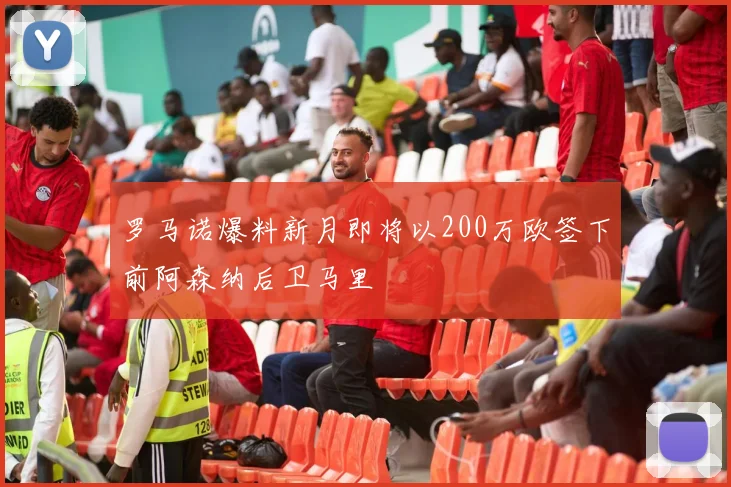 罗马诺爆料新月即将以200万欧签下前阿森纳后卫马里