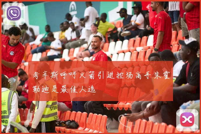 考辛斯呼吁火箭引进控场高手朱霍勒迪是最佳人选