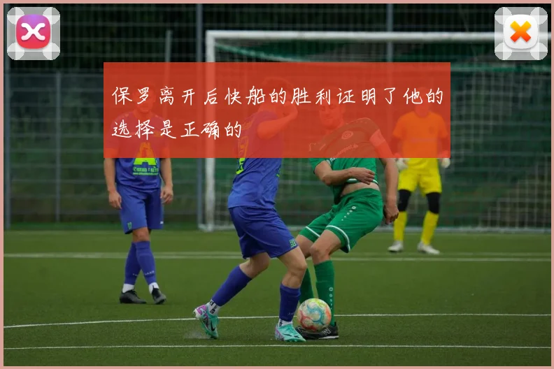 保罗离开后快船的胜利证明了他的选择是正确的