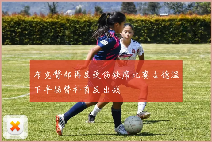 布克臀部再度受伤缺席比赛古德温下半场替补首发出战