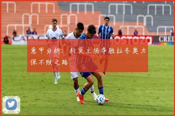 意甲分析：科莫主场争胜拉齐奥力保不败之路